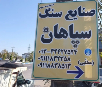 خدمات و محصولات صنایع سنگ سپاهان در بندرانزلی