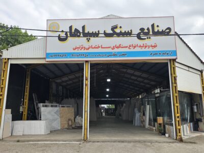 خدمات و محصولات صنایع سنگ سپاهان در بندرانزلی